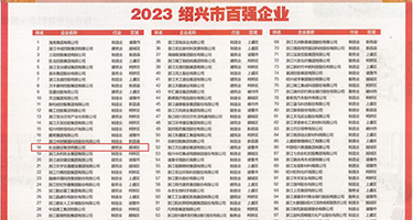 大黑骚鸡吧权威发布丨2023绍兴市百强企业公布，长业建设集团位列第18位